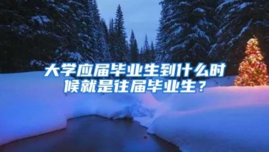 大学应届毕业生到什么时候就是往届毕业生？