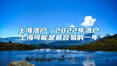 上海落户：2022年落户上海可能是最容易的一年