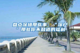 盘点深圳那些事：“深户”那些你不知道的福利