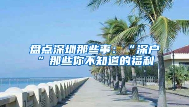 盘点深圳那些事：“深户”那些你不知道的福利