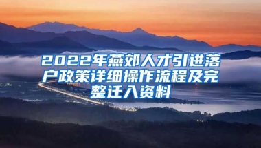 2022年燕郊人才引进落户政策详细操作流程及完整迁入资料