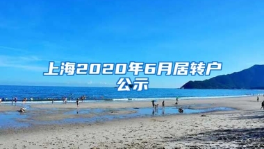 上海2020年6月居转户公示