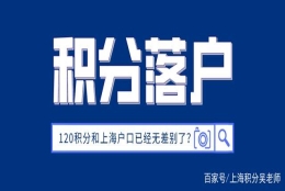 120积分和上海户口已经无差别了？非沪籍关注！