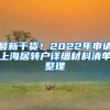 最新干货！2022年申请上海居转户详细材料清单整理