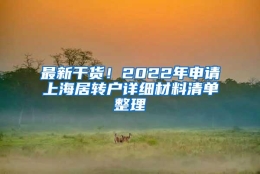 最新干货！2022年申请上海居转户详细材料清单整理