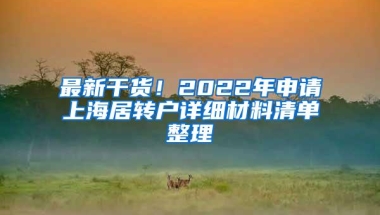 最新干货！2022年申请上海居转户详细材料清单整理