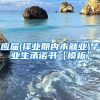 应届(择业期内未就业)毕业生承诺书【模板】