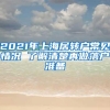 2021年上海居转户常见情况 了解清楚再做落户准备