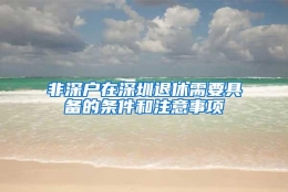 非深户在深圳退休需要具备的条件和注意事项