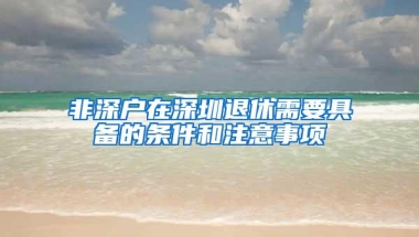 非深户在深圳退休需要具备的条件和注意事项