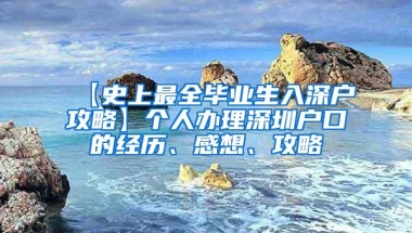 【史上最全毕业生入深户攻略】个人办理深圳户口的经历、感想、攻略