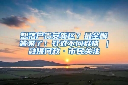 想落户贵安新区？最全解答来了！针对不同群体→｜融媒问政·市民关注