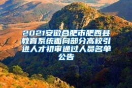 2021安徽合肥市肥西县教育系统面向部分高校引进人才初审通过人员名单公告