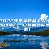 2022年年最新最全人才引进落户，总有适合你的一条！