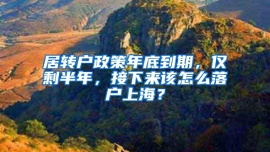 居转户政策年底到期，仅剩半年，接下来该怎么落户上海？