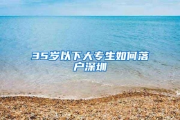 35岁以下大专生如何落户深圳