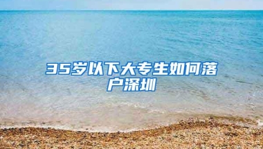 35岁以下大专生如何落户深圳