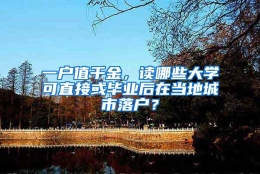 一户值千金，读哪些大学可直接或毕业后在当地城市落户？