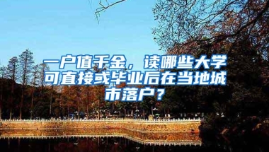 一户值千金，读哪些大学可直接或毕业后在当地城市落户？