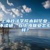 上海政法学院本科毕业，不读研，在上海就业怎么样？