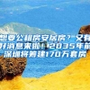 想要公租房安居房？又有好消息来啦！2035年前深圳将筹建170万套房