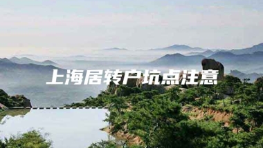 上海居转户坑点注意