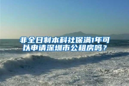 非全日制本科社保满1年可以申请深圳市公租房吗？