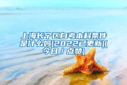 上海长宁区自考本科条件是什么吗(2022已更新)(今日／点赞)