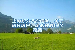 上海积分入户细则，关于积分落户，你必知的13个攻略