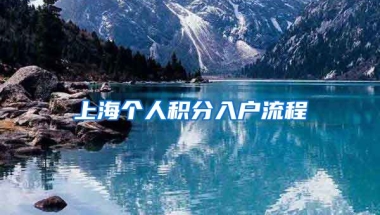 上海个人积分入户流程