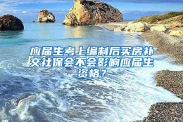 应届生考上编制后买房补交社保会不会影响应届生资格？