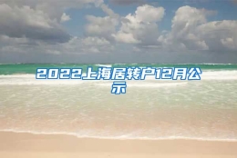 2022上海居转户12月公示