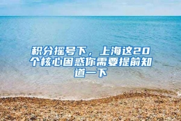 积分摇号下，上海这20个核心困惑你需要提前知道一下