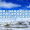 如果上海市事业单位考试被录用，是否有机会通过应届生积分落户政策落户？