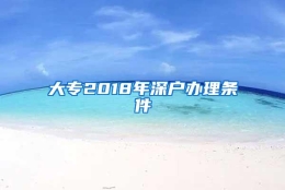 大专2018年深户办理条件