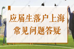 2022年高校毕业生落户应届生落户看过来：应届生落户常见问题答疑！