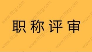 上海居住证积分与居转户中技能职称需要与个人履历相匹配