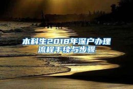 本科生2018年深户办理流程手续与步骤