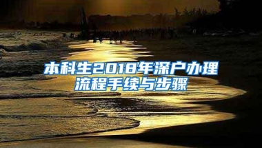 本科生2018年深户办理流程手续与步骤