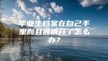 毕业生档案在自己手里而且被拆开了怎么办？