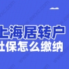 2022上海居转户社保补缴可以累计吗？落户上海社保怎么缴纳