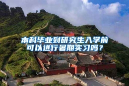 本科毕业到研究生入学前可以进行暑期实习吗？