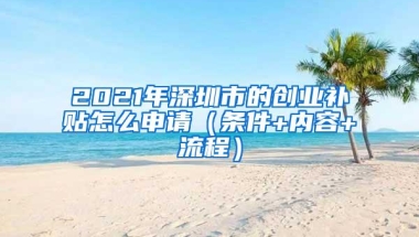 2021年深圳市的创业补贴怎么申请（条件+内容+流程）