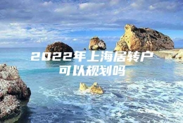 2022年上海居转户可以规划吗