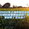 2022年上海市居住证积分调档需要哪些材料？档案缺失了怎么办？