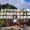 关于2019届已获得进沪批复毕业生《就业报到证》发放的通知