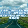 上海市公安局关于做好2022年非上海生源应届普通高校毕业生进沪就业工作的通知