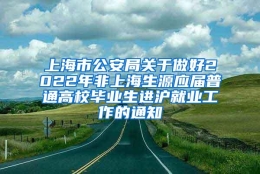 上海市公安局关于做好2022年非上海生源应届普通高校毕业生进沪就业工作的通知