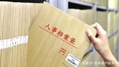 应届毕业生落户关于档案的去留你了解了么？「落户平台」