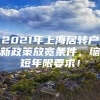 2021年上海居转户新政策放宽条件，缩短年限要求！